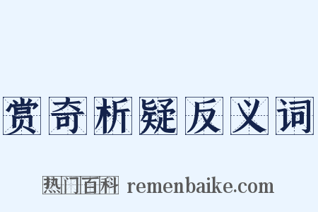 赏奇析疑反义词是什么意思的图片